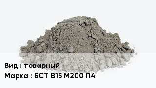Бетон товарный БСТ В15 М200 П4